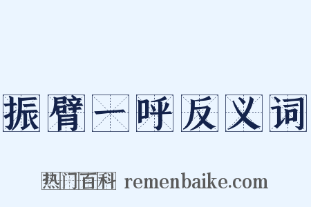 振臂一呼反义词是什么意思的图片